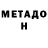 Метадон methadone Mukhitdean